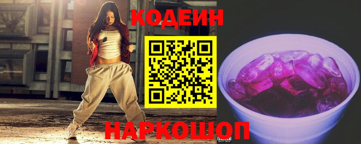 Котлас  Кодеин Purple Drank  Вход с VPN  Codein напиток Lean (лин) 