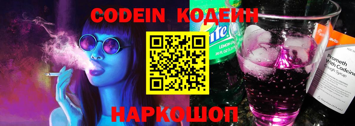Codein напиток Lean (лин) Котлас
