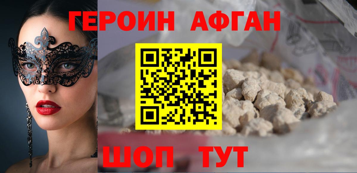 Героин афганец Котлас